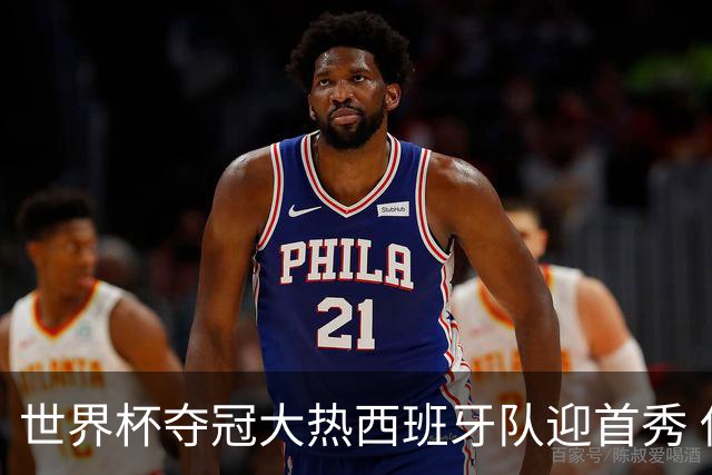 世界杯夺冠大热西班牙队迎首秀 伊朗队入境美国参赛