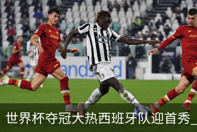 世界杯夺冠大热西班牙队迎首秀 伊朗队入境美国参赛