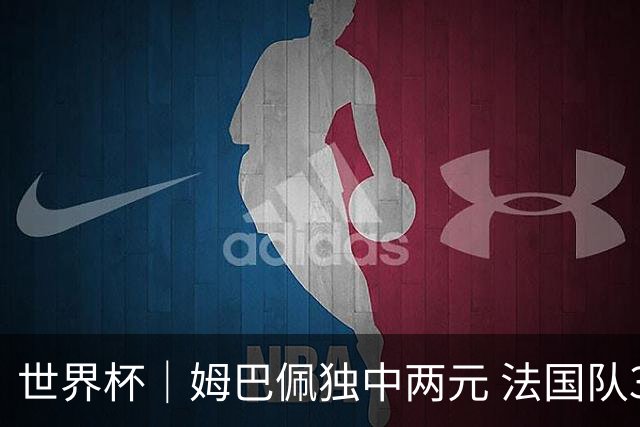 世界杯｜姆巴佩独中两元 法国队3:1击败塞内加尔队