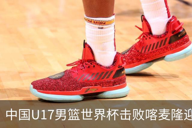 中国U17男篮世界杯击败喀麦隆迎开门红：年轻一代尽显希望