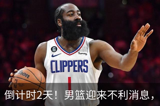 倒计时2天！男篮迎来不利消息，赵继伟伤情成焦点，郭士强或紧急调整阵容