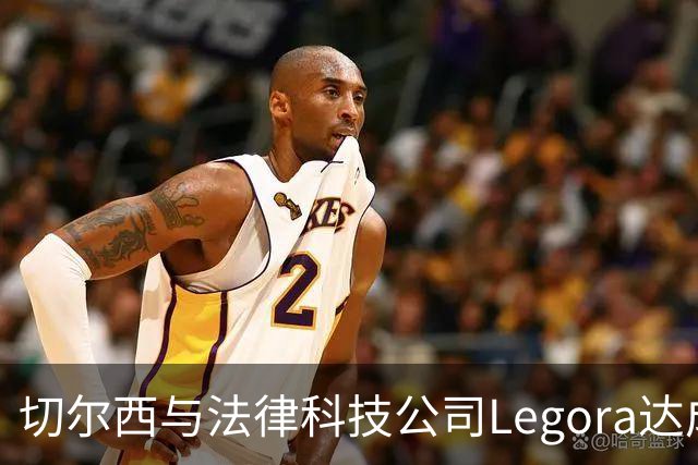 切尔西与法律科技公司Legora达成合作，品牌标识将成为训练服袖标