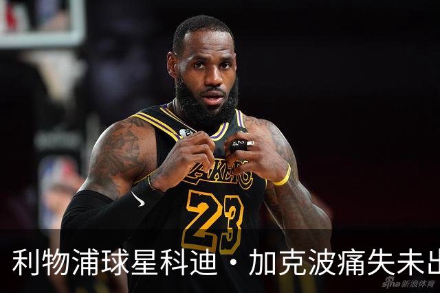 利物浦球星科迪·加克波痛失未出生儿子，孕期胎儿夭折令其心碎