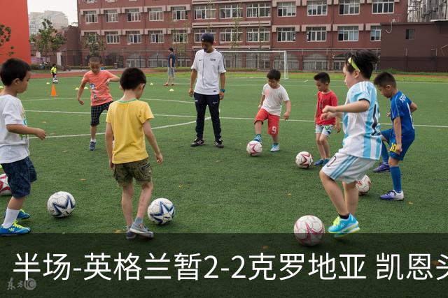 半场-英格兰暂2-2克罗地亚 凯恩头顶脚踢双响巴图里纳+穆萨破门