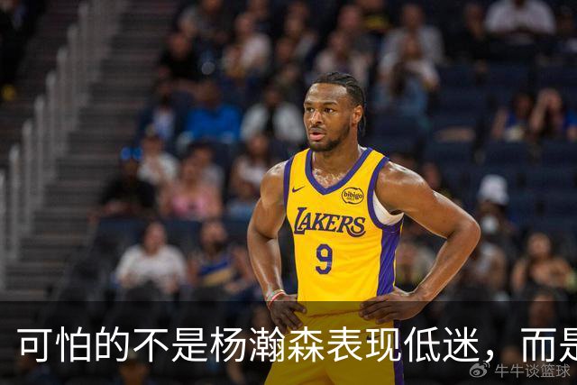 可怕的不是杨瀚森表现低迷，而是姚明最担心的问题，始终没有解决