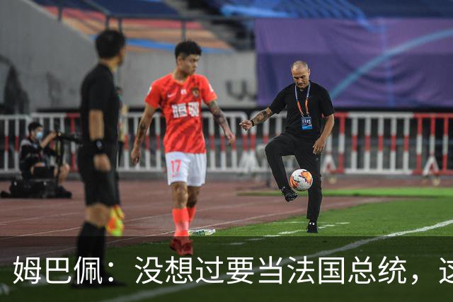姆巴佩：没想过要当法国总统，这不在我的计划中，我已经够招人恨了