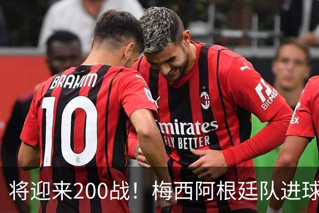 将迎来200战！梅西阿根廷队进球分布：对玻利维亚打进11球最多