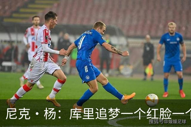 尼克·杨：库里追梦一个红脸一个白脸 你被追梦骂了库里会安慰你