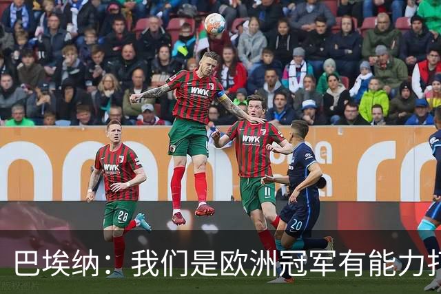 巴埃纳：我们是欧洲冠军有能力打进决赛 进球献给玛丽亚
