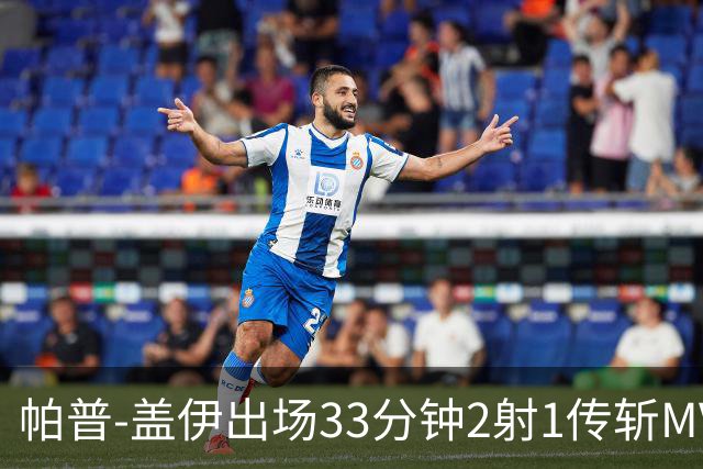 帕普-盖伊出场33分钟2射1传斩MVP 独造3球创非洲历史