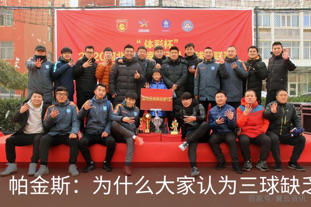 帕金斯：为什么大家认为三球缺乏竞争精神 他会努力击溃每个对手