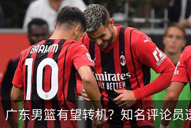 广东男篮有望转机？知名评论员透露杜锋或将离任，理由相当得体，实则三点未达标
