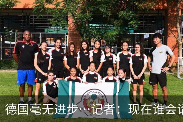 德国毫无进步…记者：现在谁会请纳帅？无论之后他去哪儿都是倒退