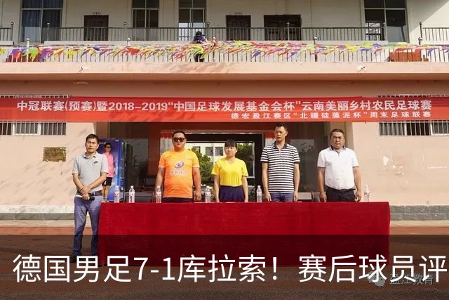 德国男足7-1库拉索！赛后球员评分：2人封神，3人及格，1人太拉胯