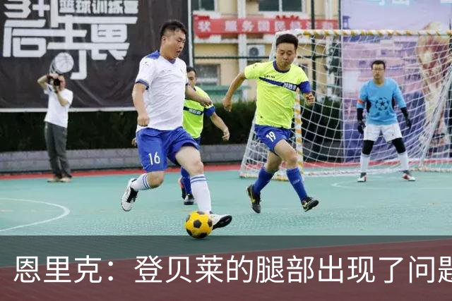 恩里克：登贝莱的腿部出现了问题，我希望他的伤不严重