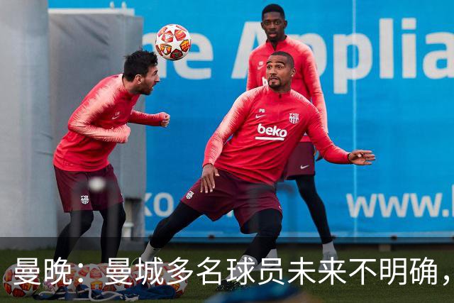 曼晚：曼城多名球员未来不明确，罗德里、福登等5人进入合同年