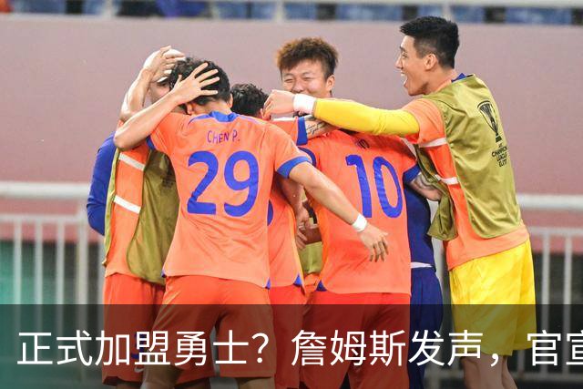 正式加盟勇士？詹姆斯发声，官宣决定，湖人慌了，勇士底牌曝光