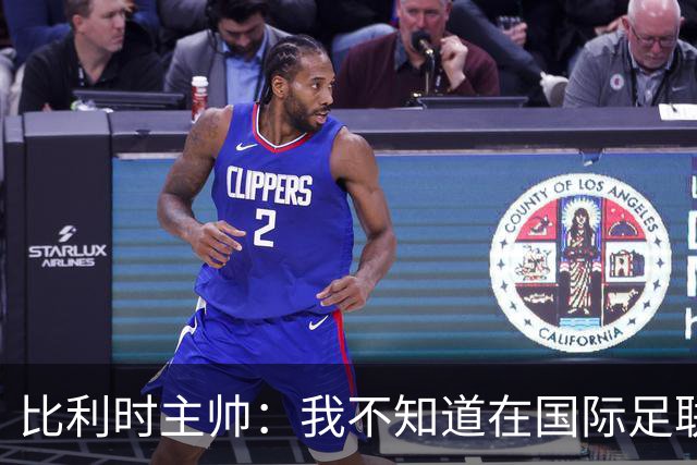 比利时主帅：我不知道在国际足联 愚人节竟然是7月5日
