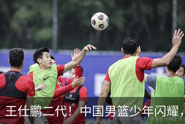 王仕鹏二代！中国男篮少年闪耀，场均5记三分，男篮后卫答案浮现