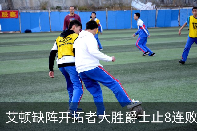 艾顿缺阵开拓者大胜爵士止8连败 鹈鹕险胜国王