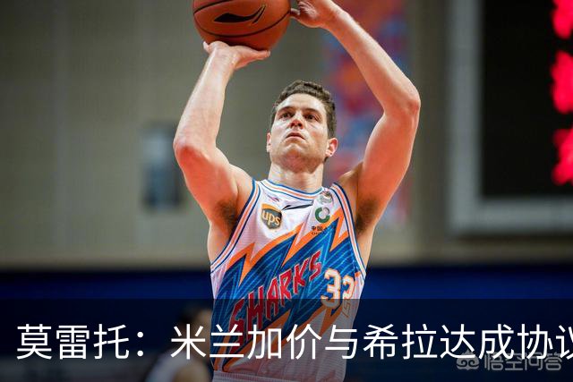 莫雷托：米兰加价与希拉达成协议，这打乱了囧叔在那不勒斯的计划