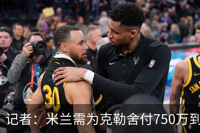 记者：米兰需为克勒舍付750万到1000万解约金，伊布必须退居幕后