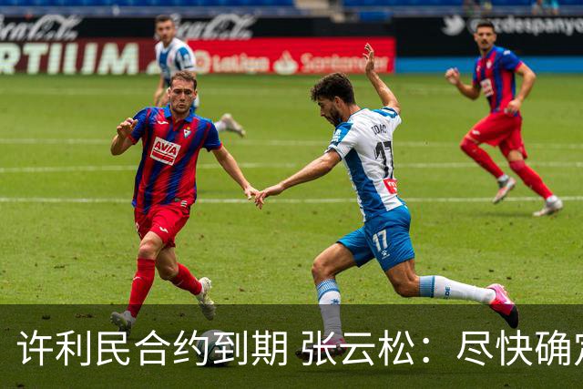 许利民合约到期 张云松：尽快确定首钢主帅人选