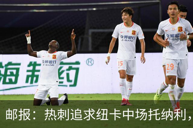 邮报：热刺追求纽卡中场托纳利，德泽尔比面临说服球员的挑战