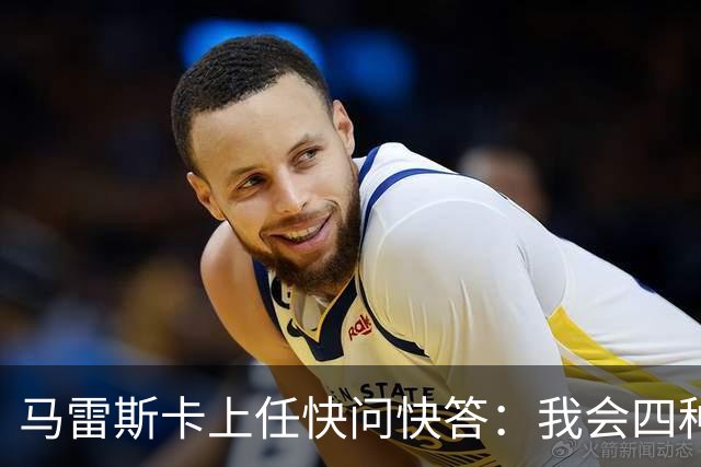 马雷斯卡上任快问快答：我会四种语言；参与曼城三冠王赛季很美妙