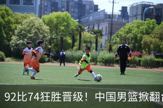 92比74狂胜晋级！中国男篮掀翻台北确定出线：韩国队被逼上绝境了