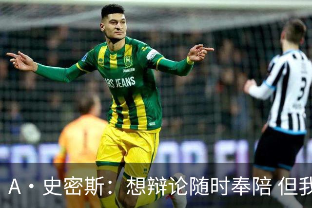 A·史密斯：想辩论随时奉陪 但我绝对不会去杰伦·布朗的直播频道