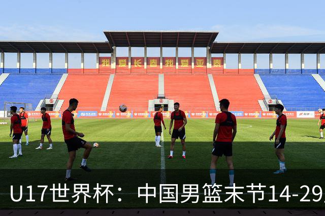 U17世界杯：中国男篮末节14-29崩盘 张懿赵杰21+9张宇辰20分